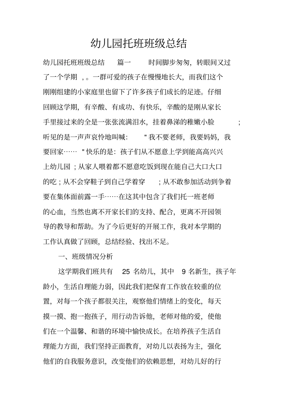 幼儿园托班班级总结_1_第1页