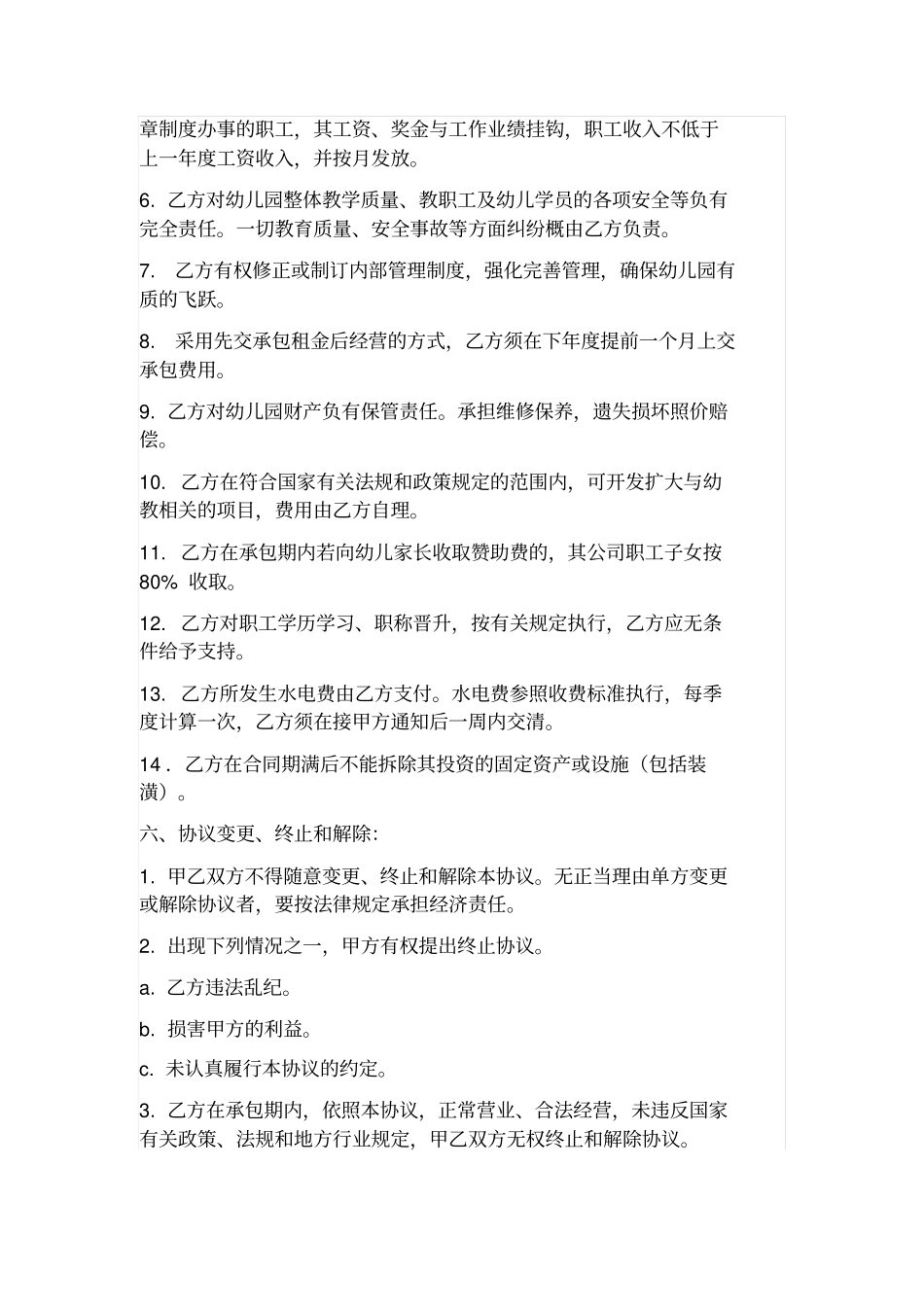 幼儿园承包经营协议书_第2页