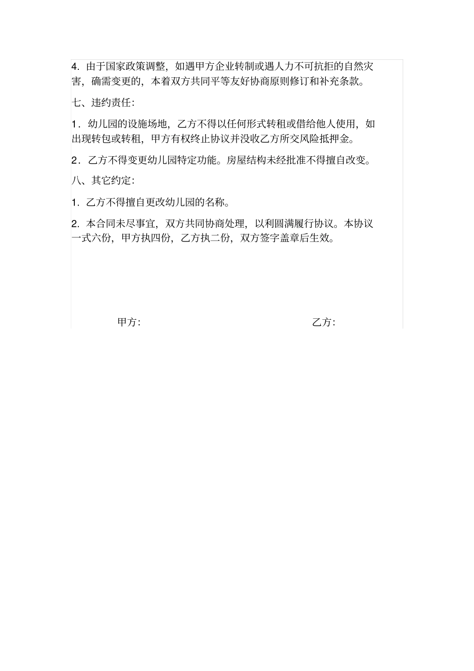 幼儿园承包经营协议书_第3页