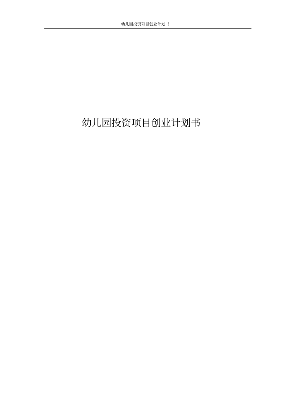 幼儿园投资项目创业计划书_第1页