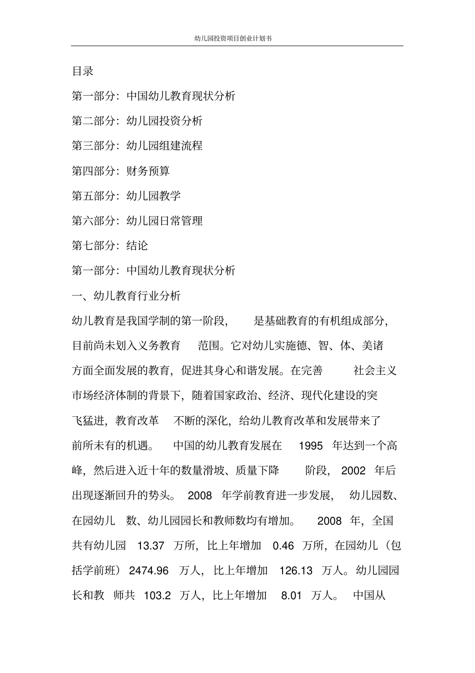 幼儿园投资项目创业计划书_第2页