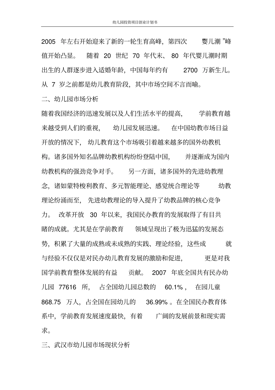 幼儿园投资项目创业计划书_第3页