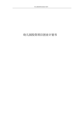 幼儿园投资项目创业计划书