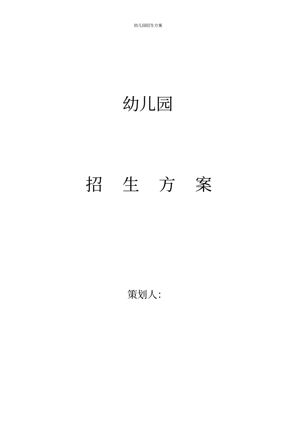 幼儿园招生方案_第1页