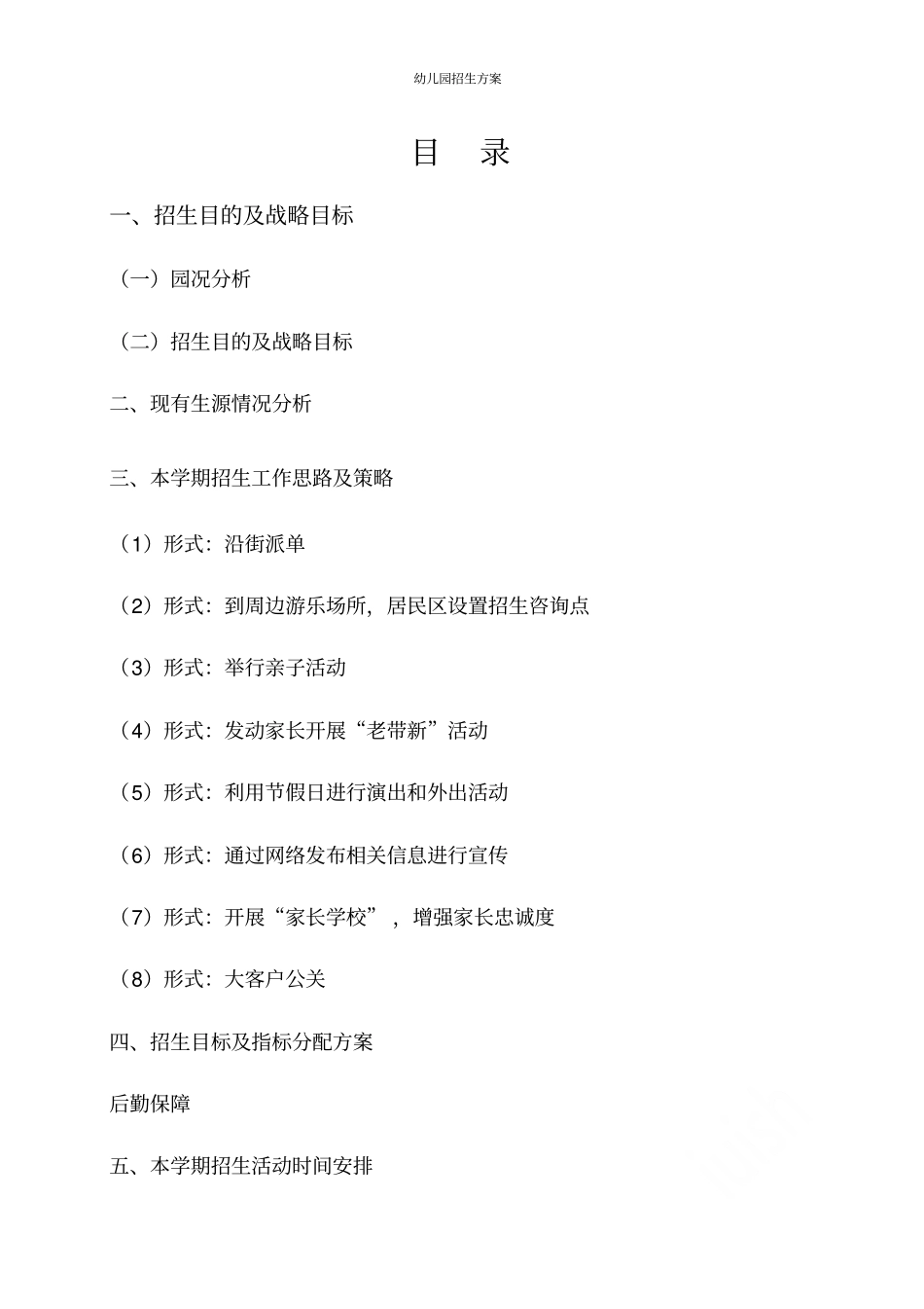 幼儿园招生方案_第2页