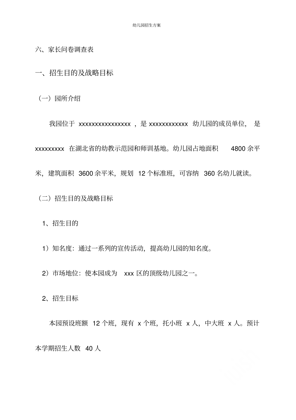 幼儿园招生方案_第3页