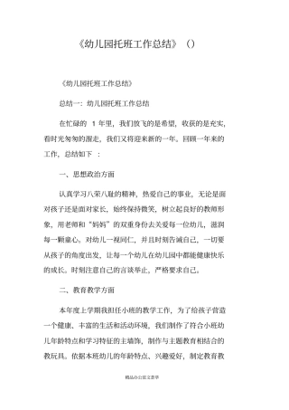 幼儿园托班工作总结