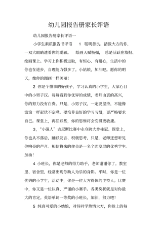 幼儿园报告册家长评语