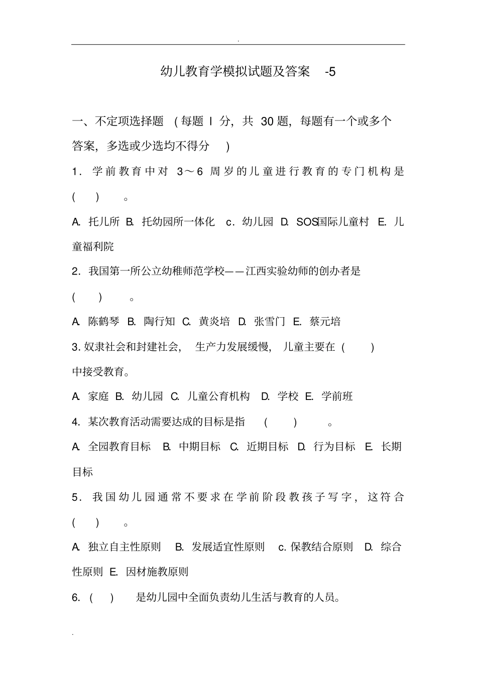 幼儿园招聘考试模拟试题和答案_第1页