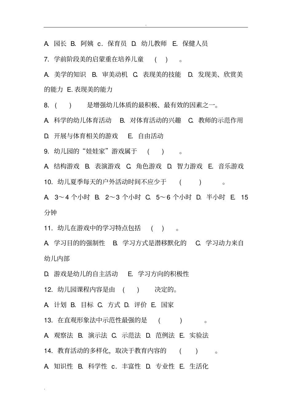 幼儿园招聘考试模拟试题和答案_第2页