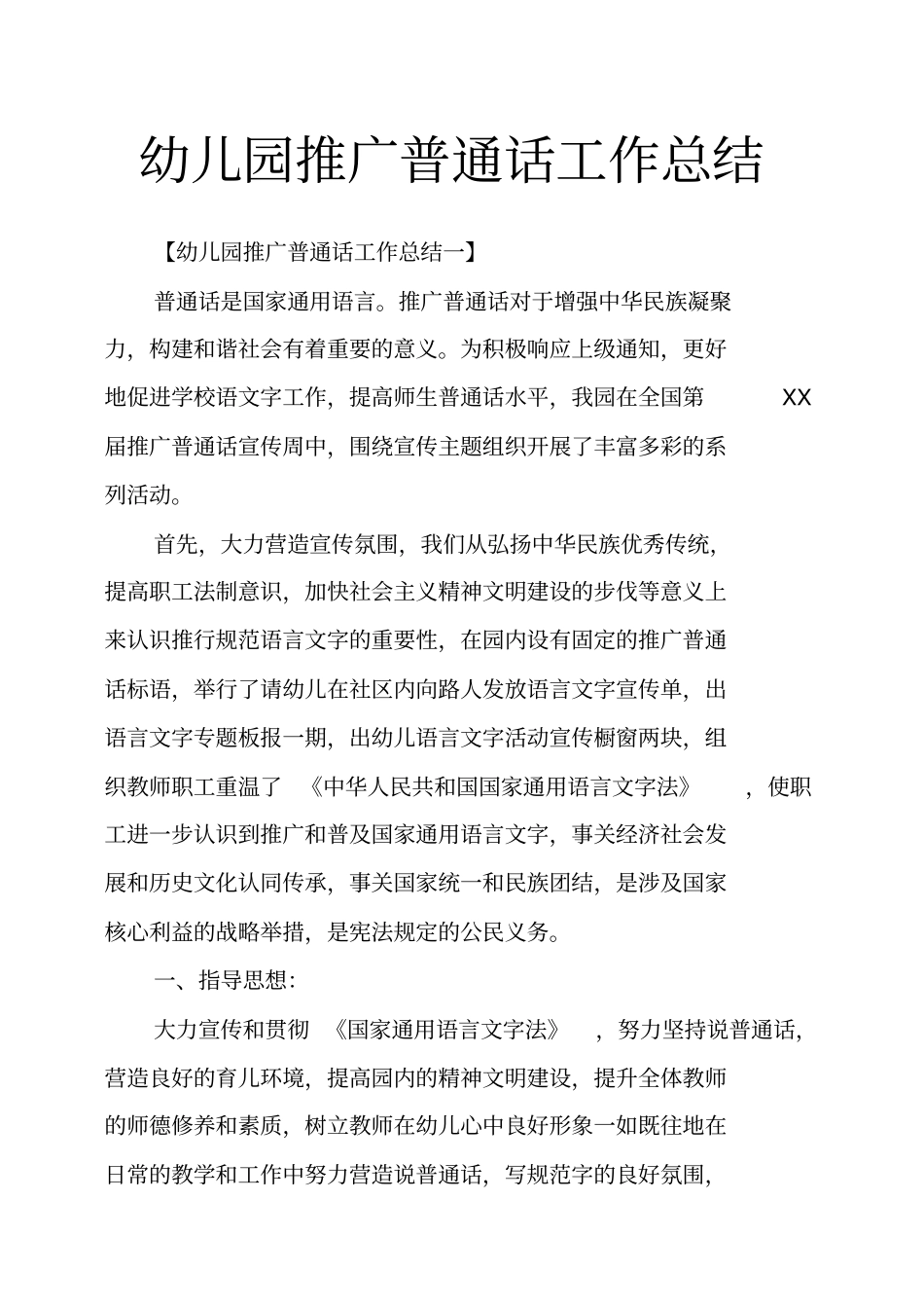 幼儿园推广普通话工作总结_第1页
