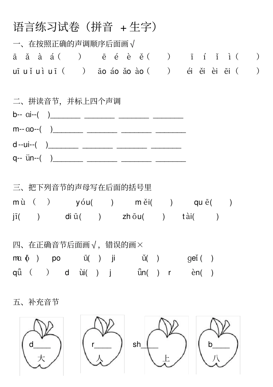 幼儿园拼音试卷_第1页