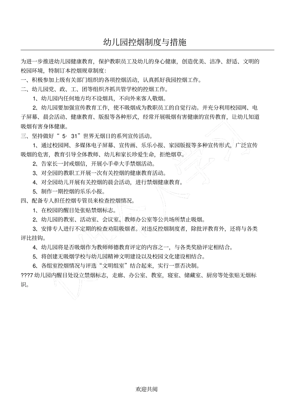 幼儿园控烟制度_第1页