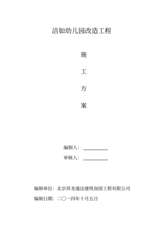 幼儿园改造工程施工方案培训资料