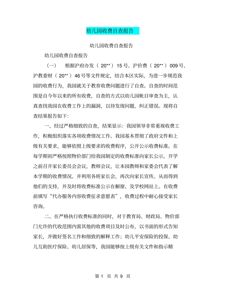 幼儿园收费自查报告【可编辑版】_第1页