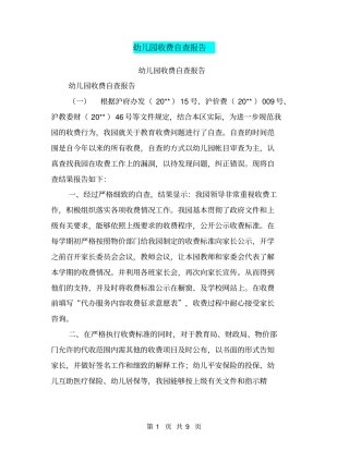 幼儿园收费自查报告【可编辑版】