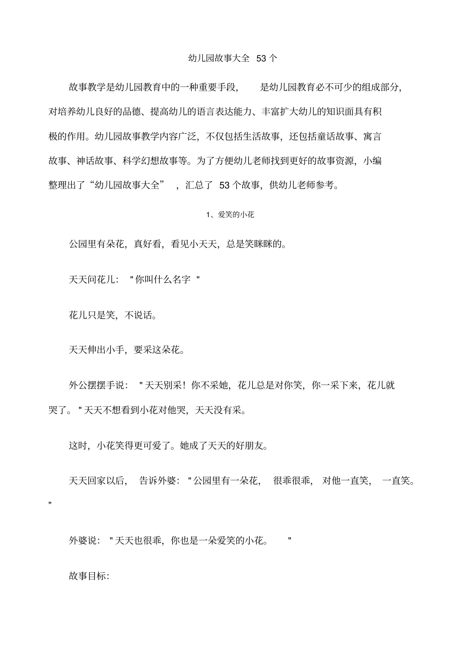 幼儿园故事大全个_第1页