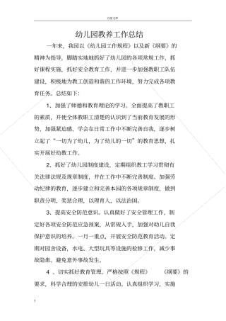 幼儿园教养工作总结