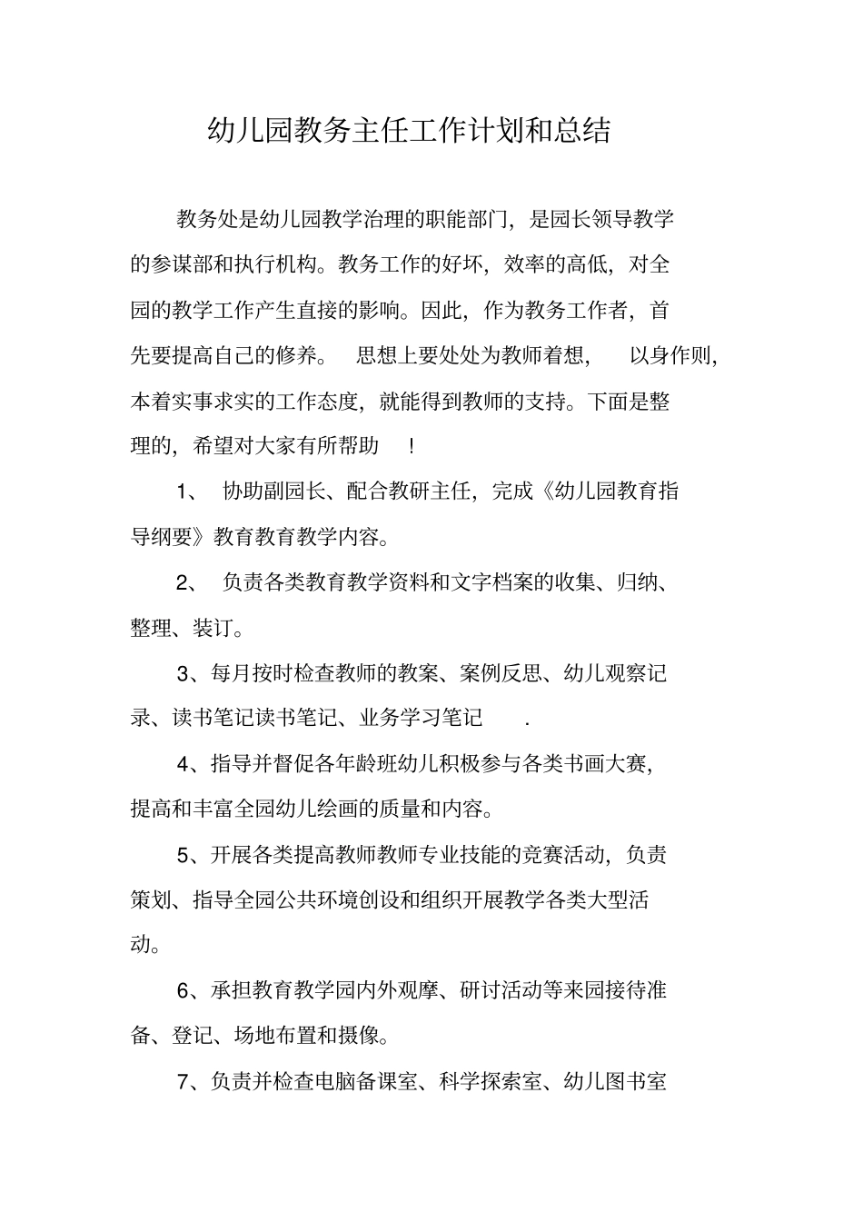 幼儿园教务主任工作计划和总结_第1页