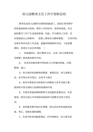 幼儿园教务主任工作计划和总结