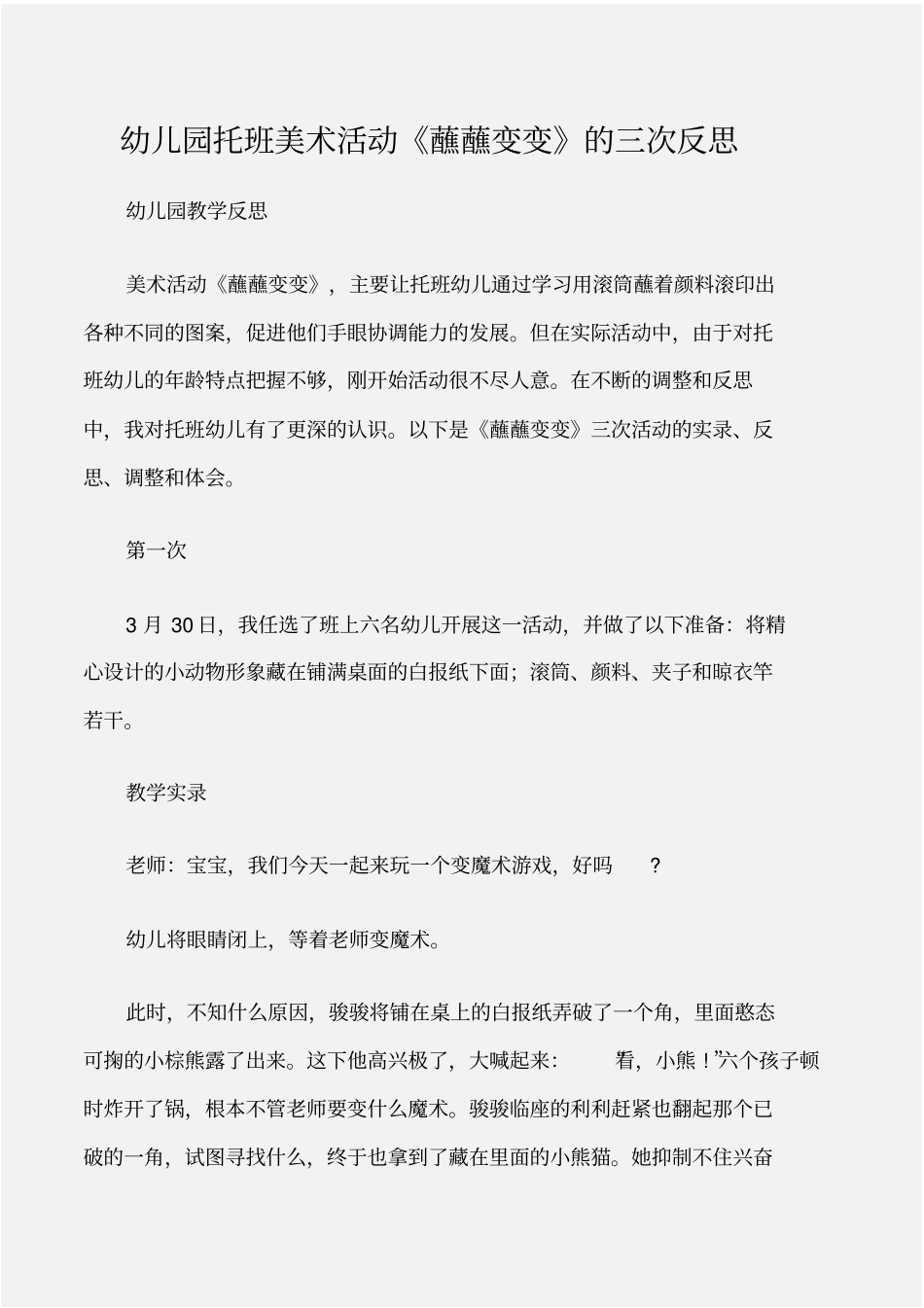 幼儿园教学反思幼儿园托班美术活动蘸蘸变变的三次反思_第1页