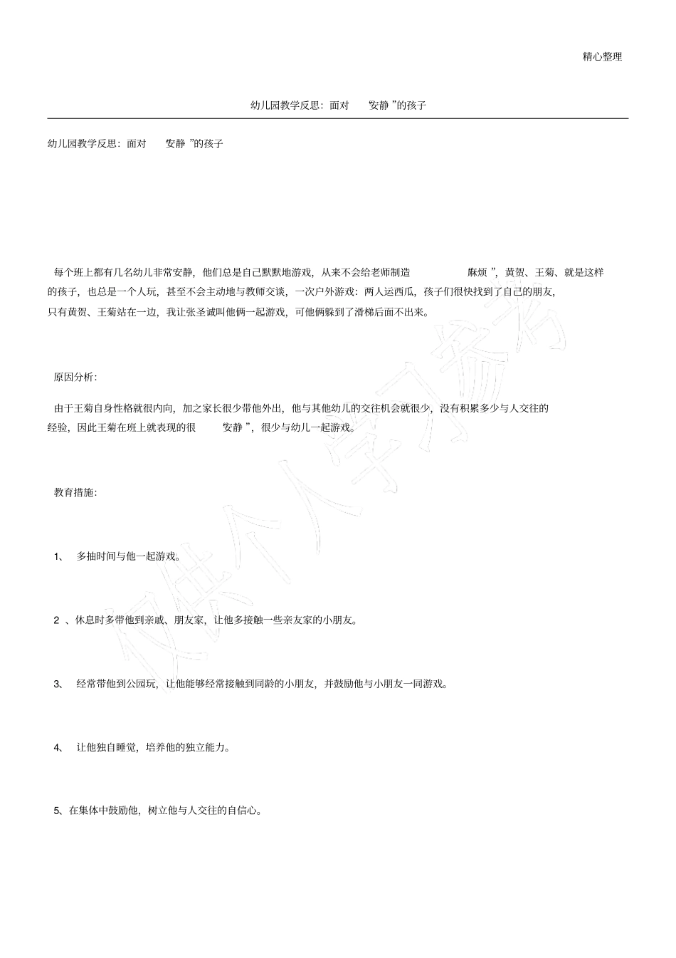 幼儿园教学反思：面对安静的孩子_第1页