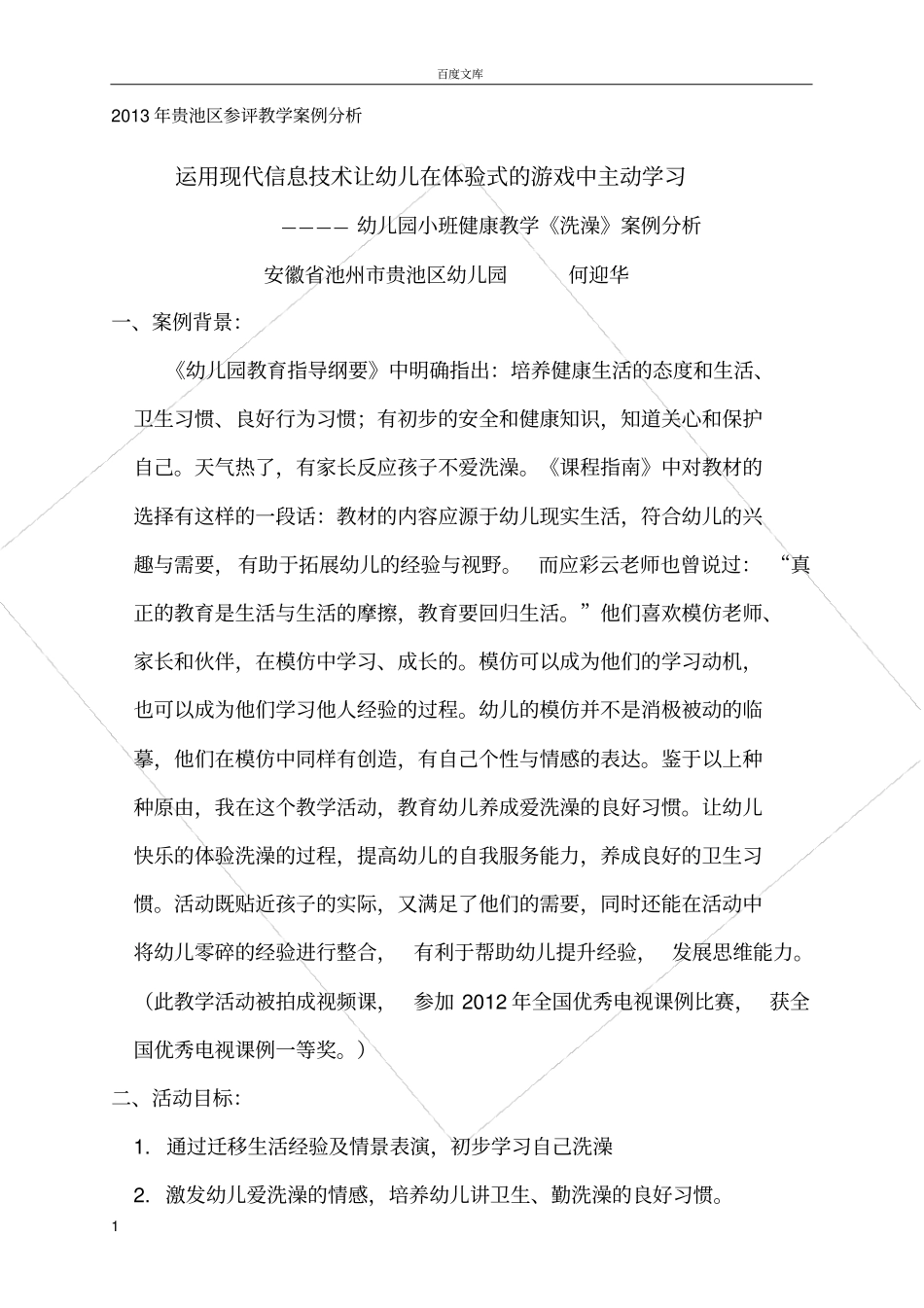 幼儿园教学案例分析洗澡_第1页