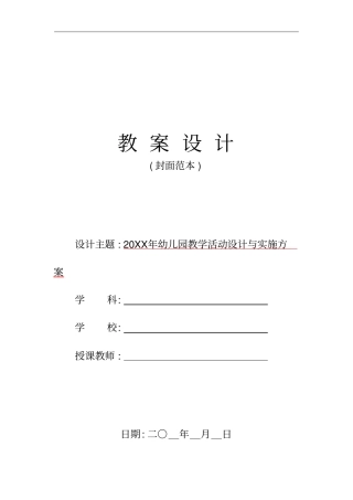 幼儿园教学活动设计与实施方案