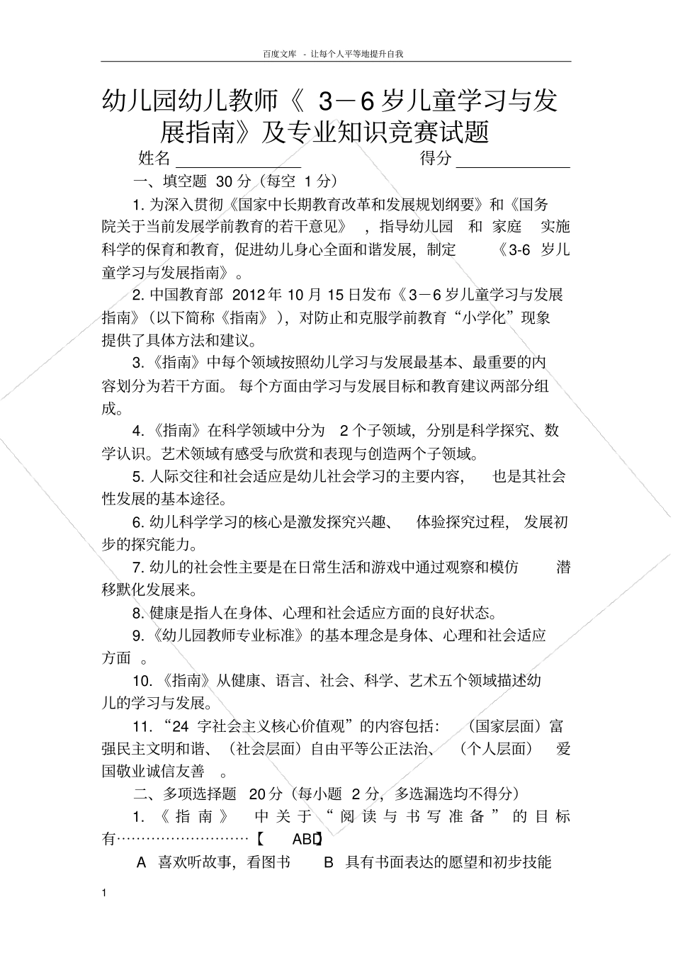 幼儿园教师36岁儿童学习与发展指引及专业知识竞赛试题含答案_第1页