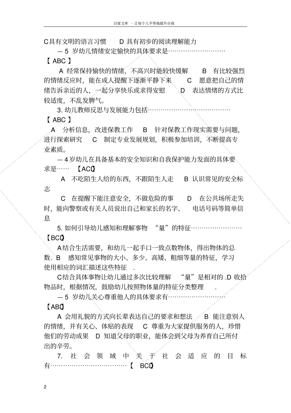 幼儿园教师36岁儿童学习与发展指引及专业知识竞赛试题含答案_第2页