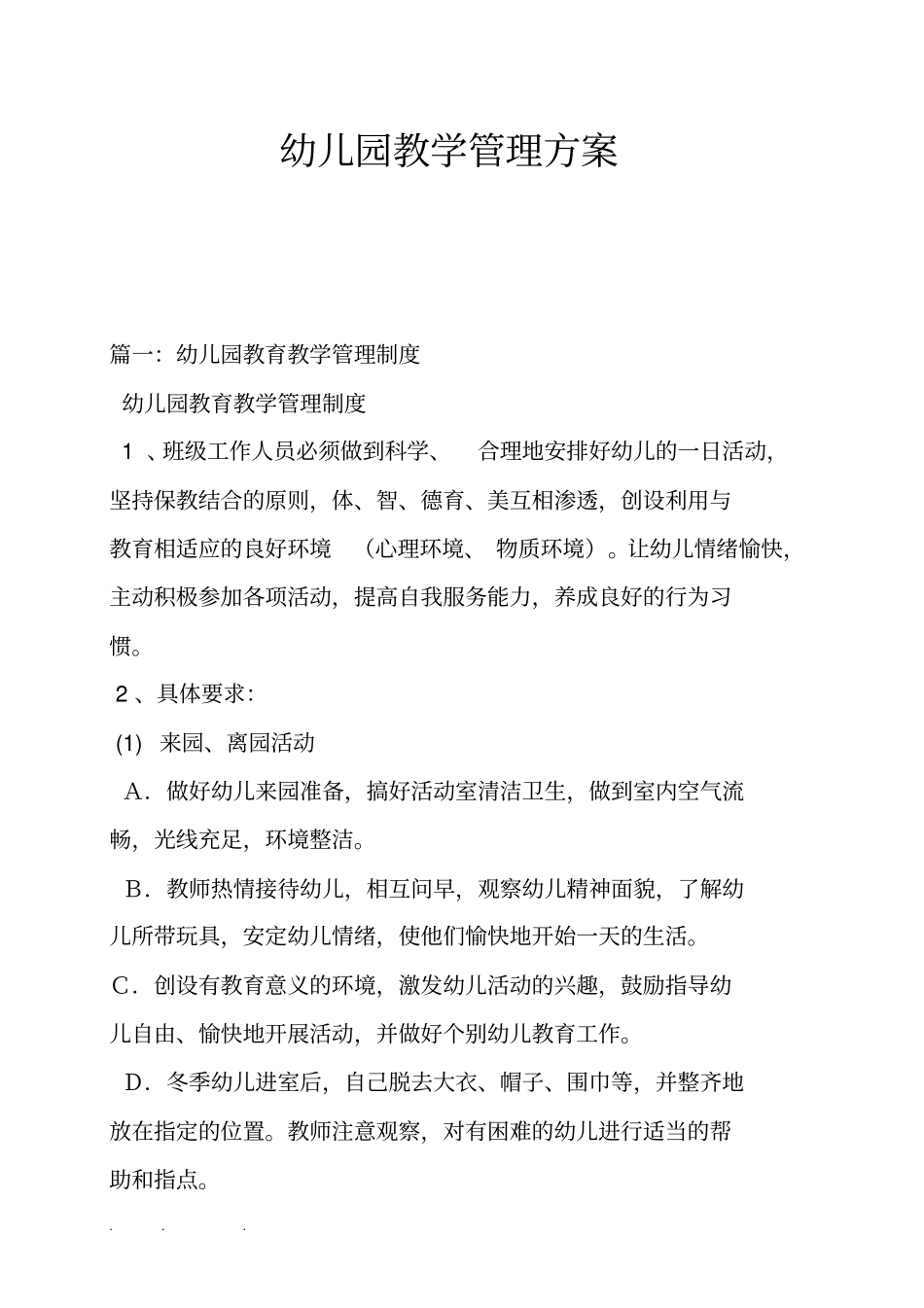 幼儿园教学管理方案说明_第1页