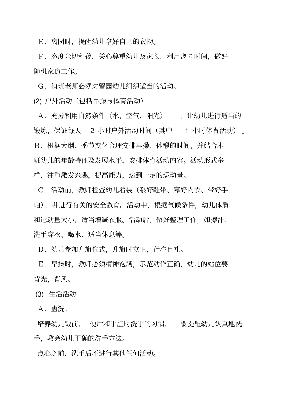 幼儿园教学管理方案说明_第2页