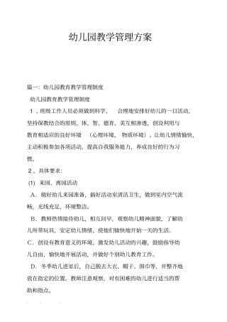 幼儿园教学管理方案说明