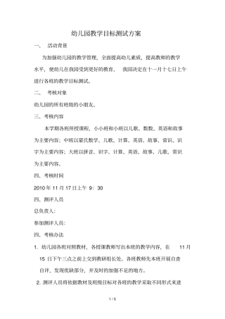 幼儿园教学目标测试技术方案
