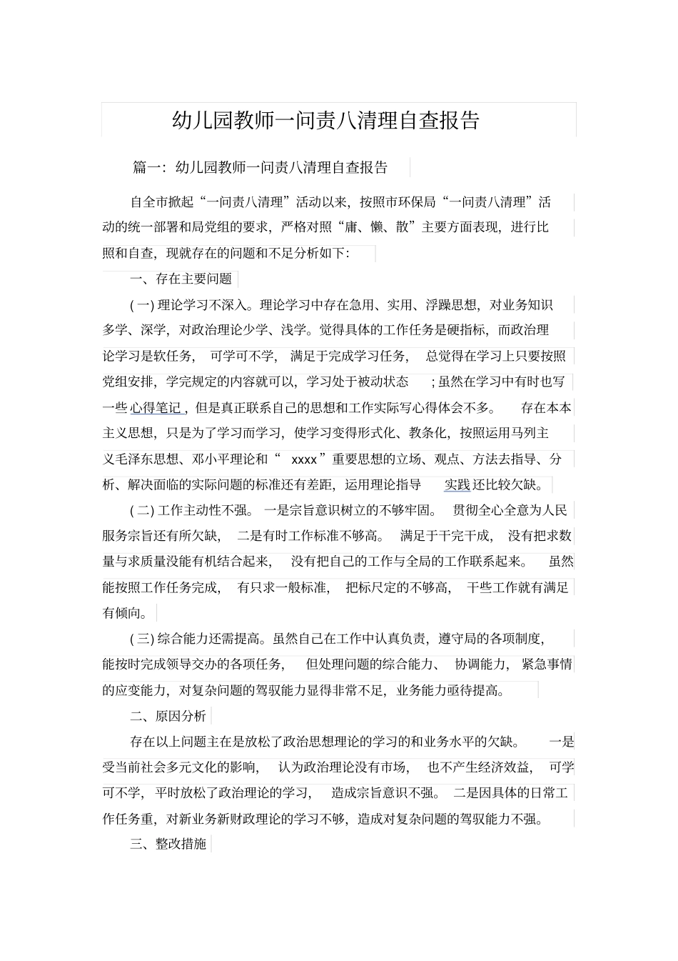 幼儿园教师一问责八清理自查报告_第1页