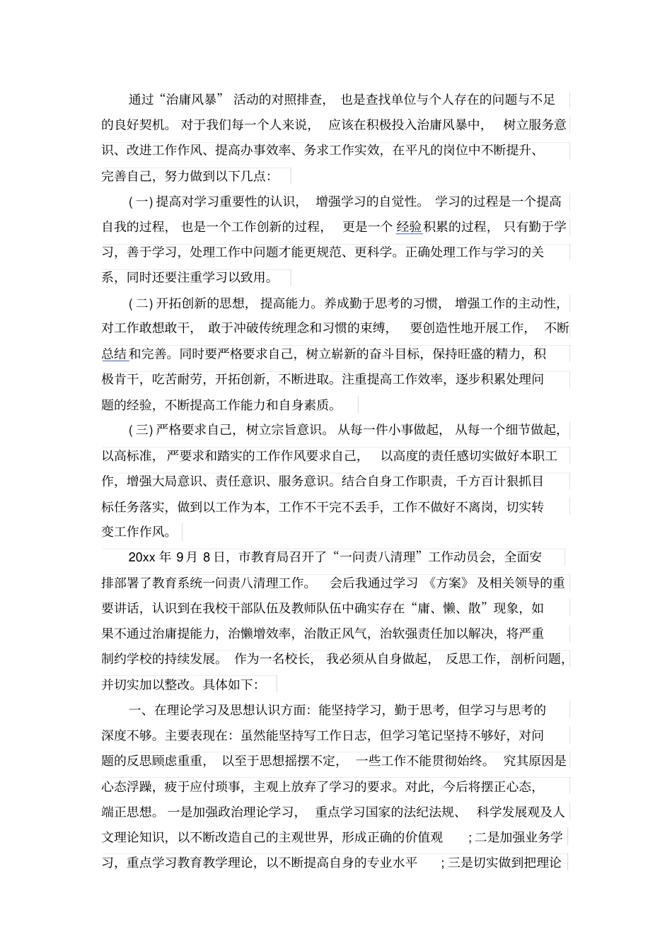 幼儿园教师一问责八清理自查报告_第2页