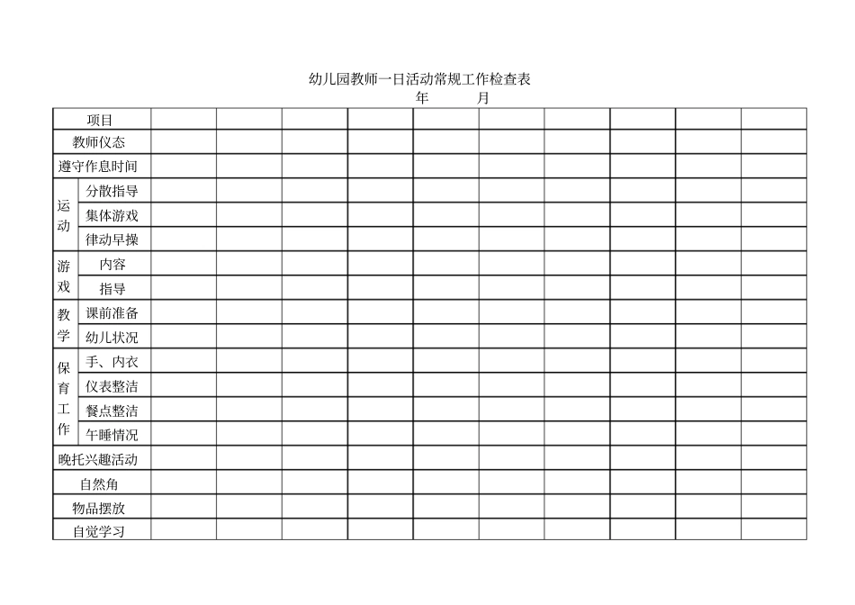 幼儿园教师一日活动常规工作检查表_第1页