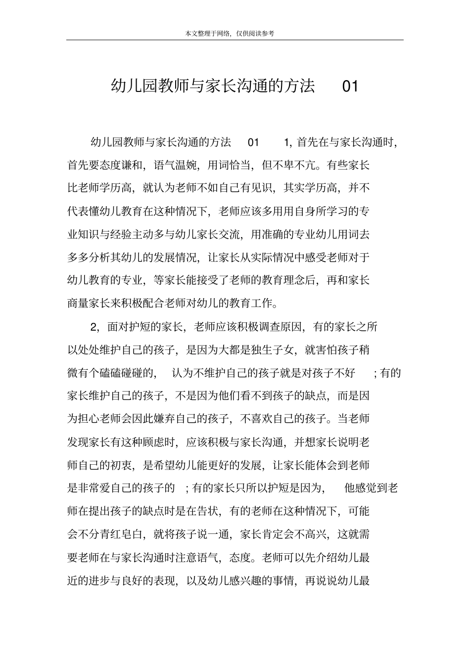 幼儿园教师与家长沟通的方法01_第1页