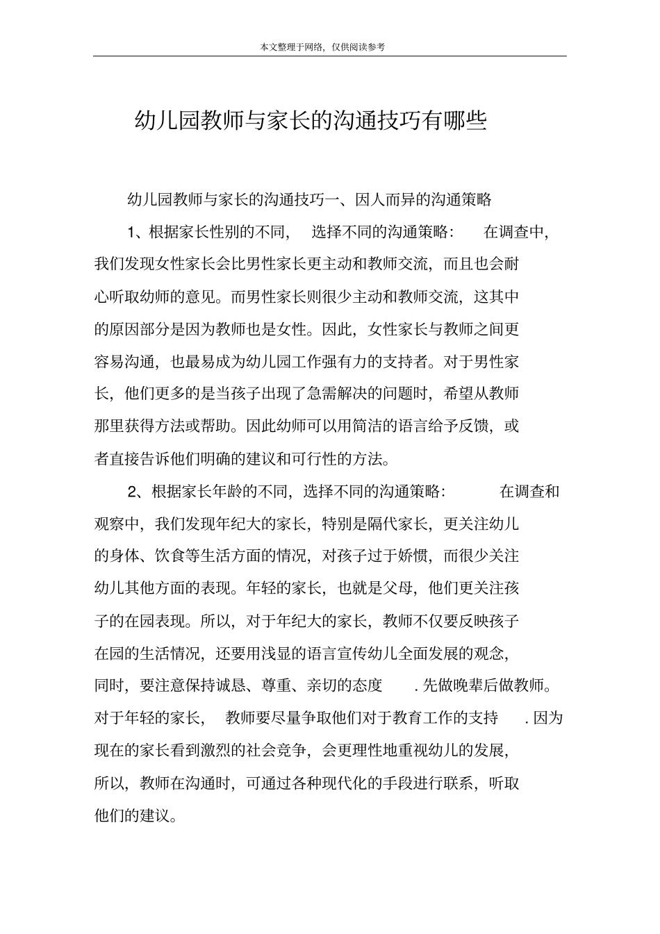 幼儿园教师与家长的沟通技巧有哪些_第1页