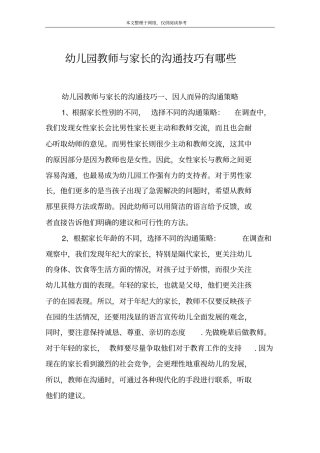 幼儿园教师与家长的沟通技巧有哪些