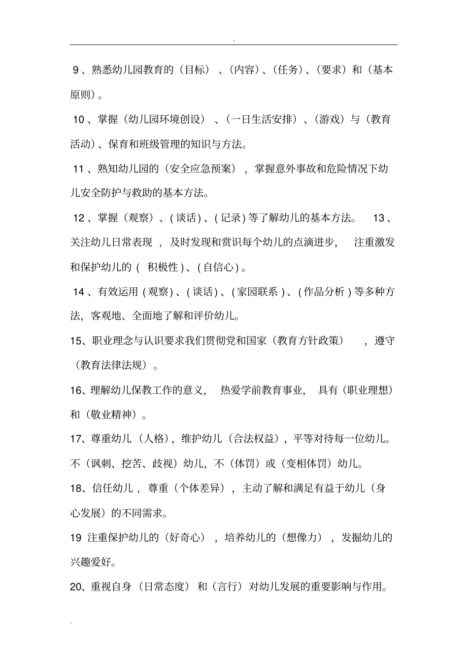 幼儿园教师专业标准考试和答案_第2页