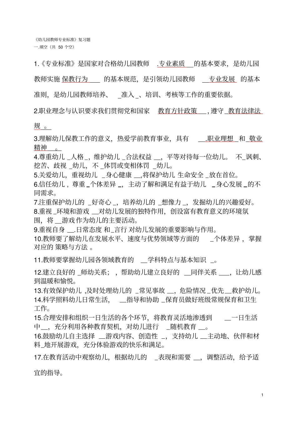 幼儿园教师专业标准+试题及答案+_第1页