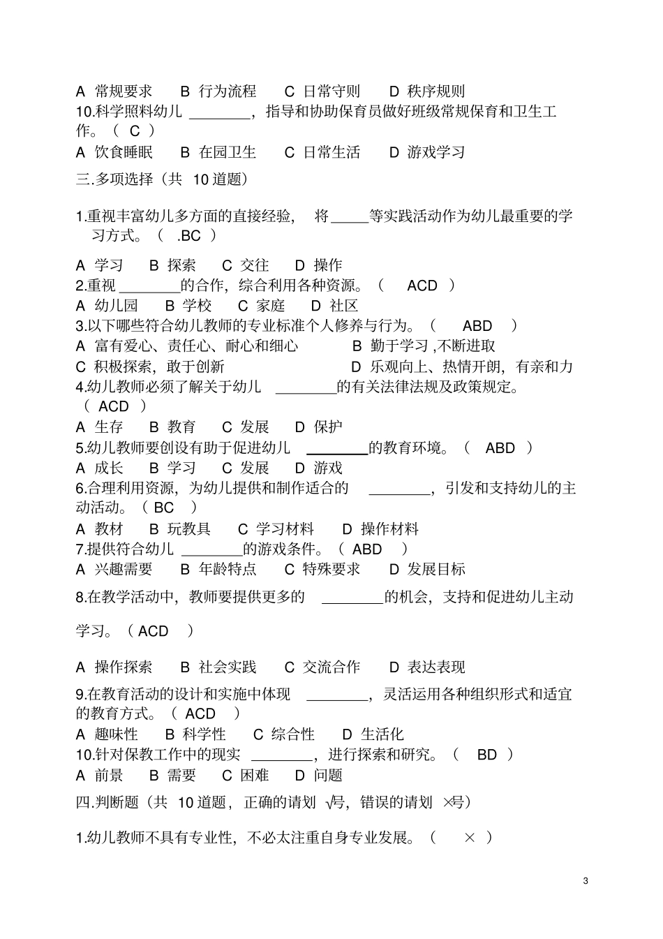 幼儿园教师专业标准+试题及答案+_第3页