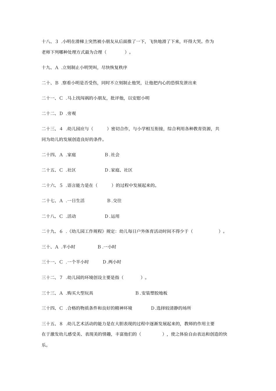 幼儿园教师专业知识水平测试题_第2页