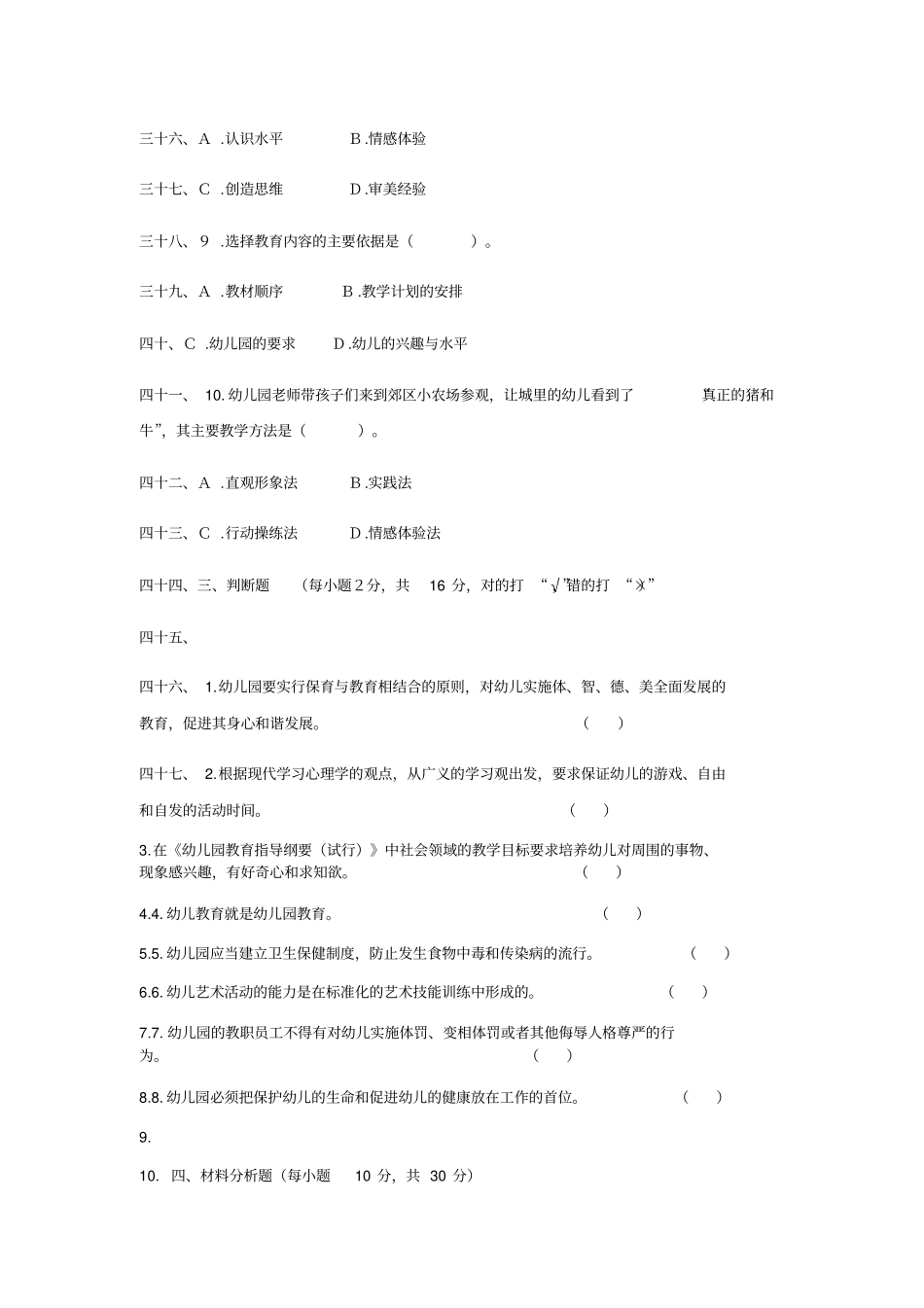 幼儿园教师专业知识水平测试题_第3页