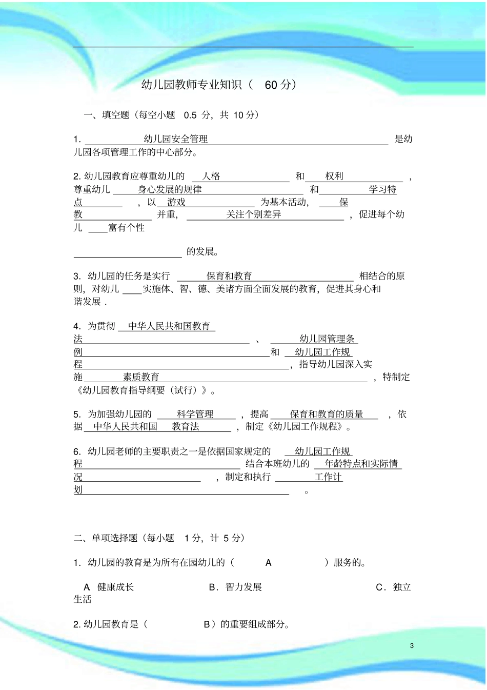 幼儿园教师专业知识考试_第3页