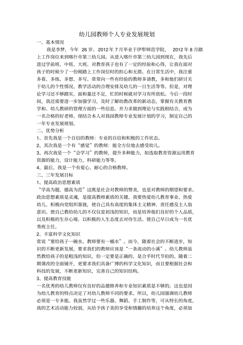 幼儿园教师个人专业发展规划_第1页