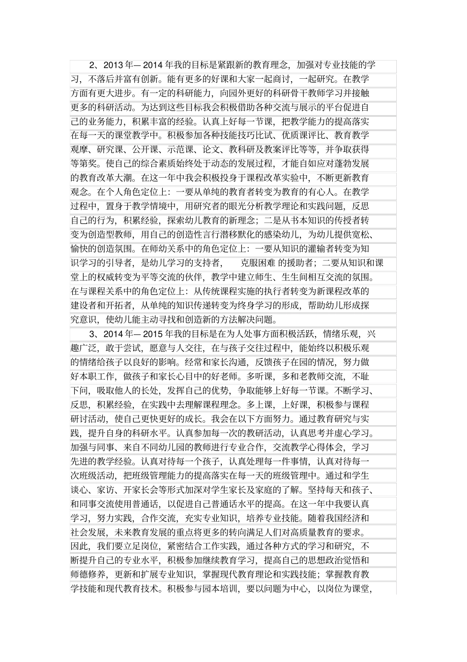 幼儿园教师个人专业发展规划_第3页