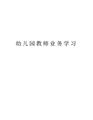 幼儿园教师业务学习资料