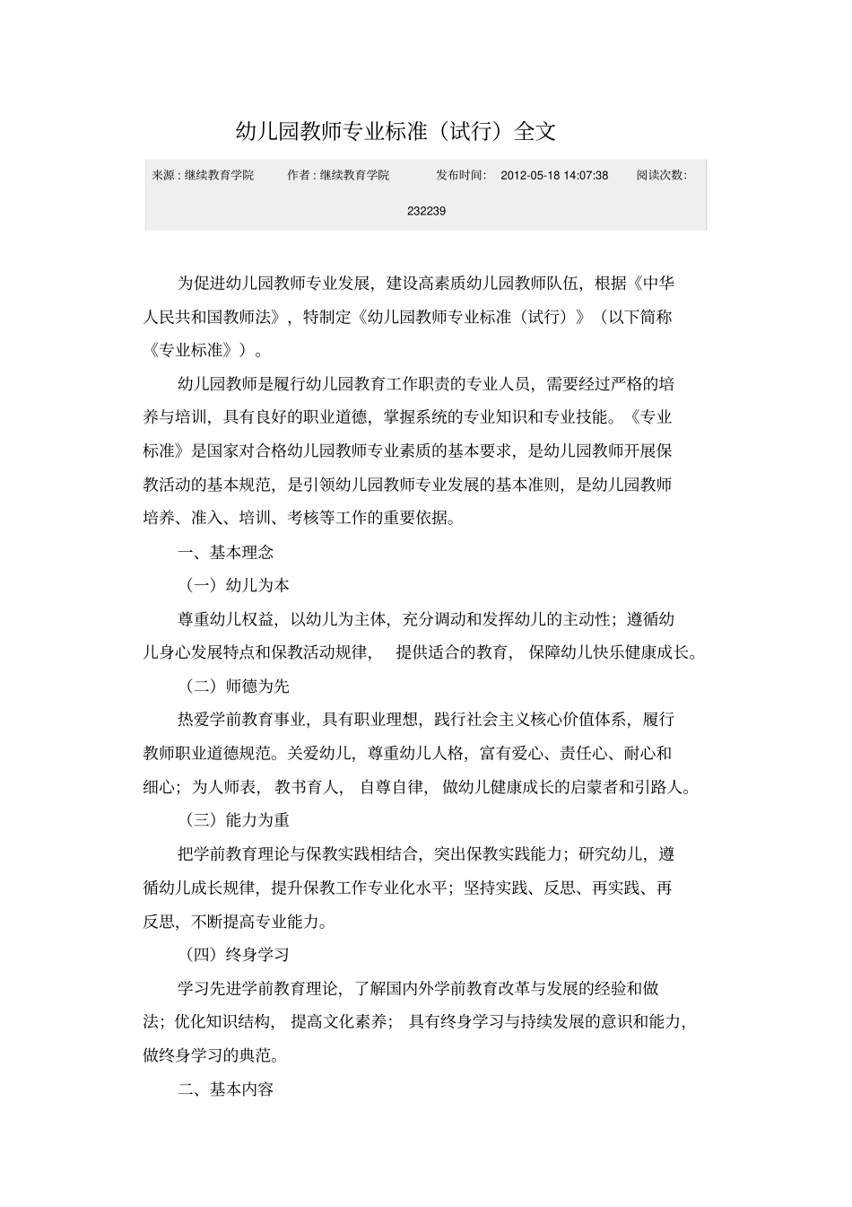 幼儿园教师专业标准试行全文_第1页